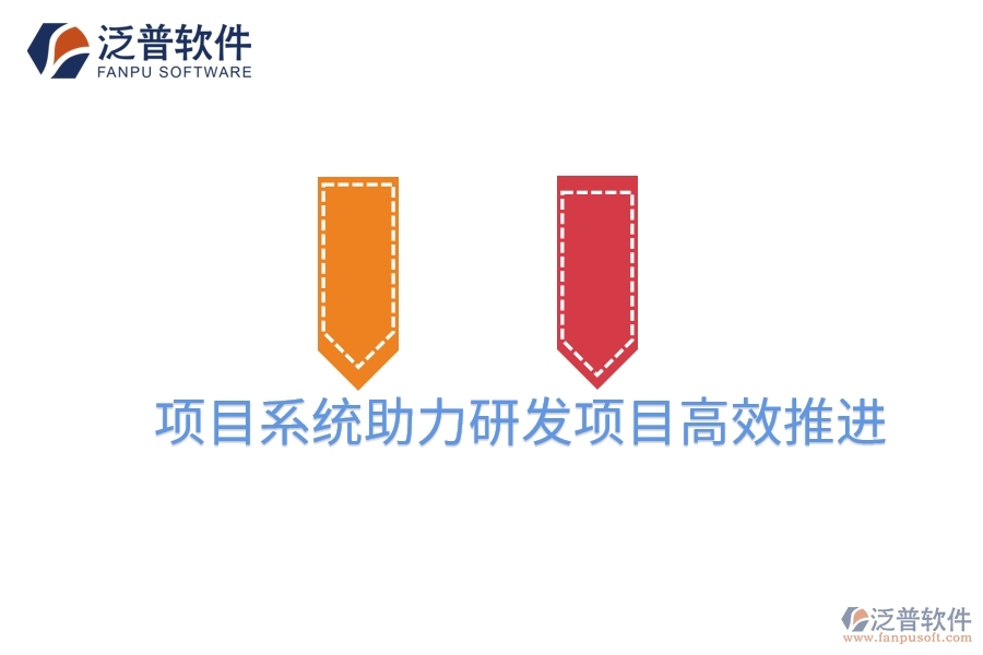 項目系統(tǒng)助力研發(fā)項目高效推進(jìn)