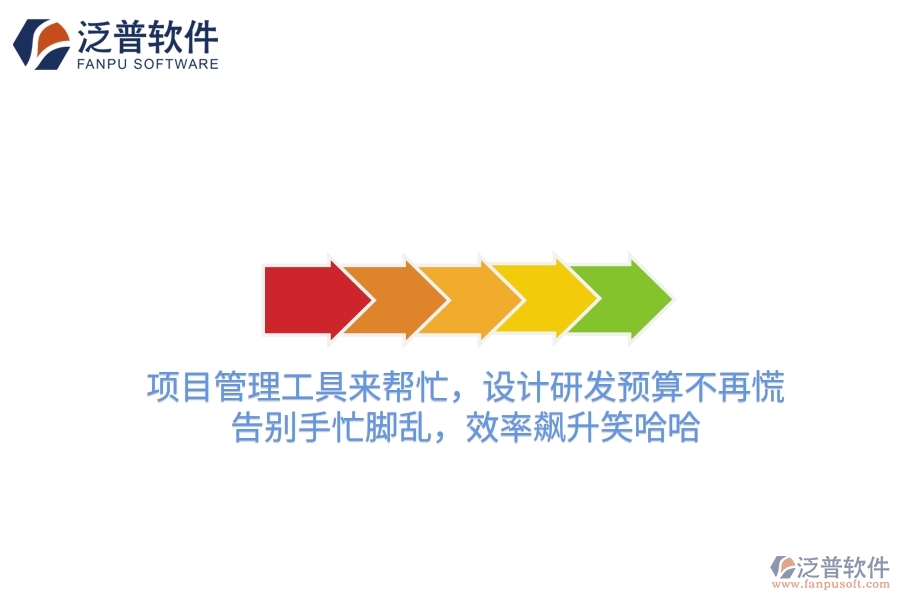 項(xiàng)目管理工具來(lái)幫忙，設(shè)計(jì)研發(fā)預(yù)算不再慌！告別手忙腳亂，效率飆升笑哈哈