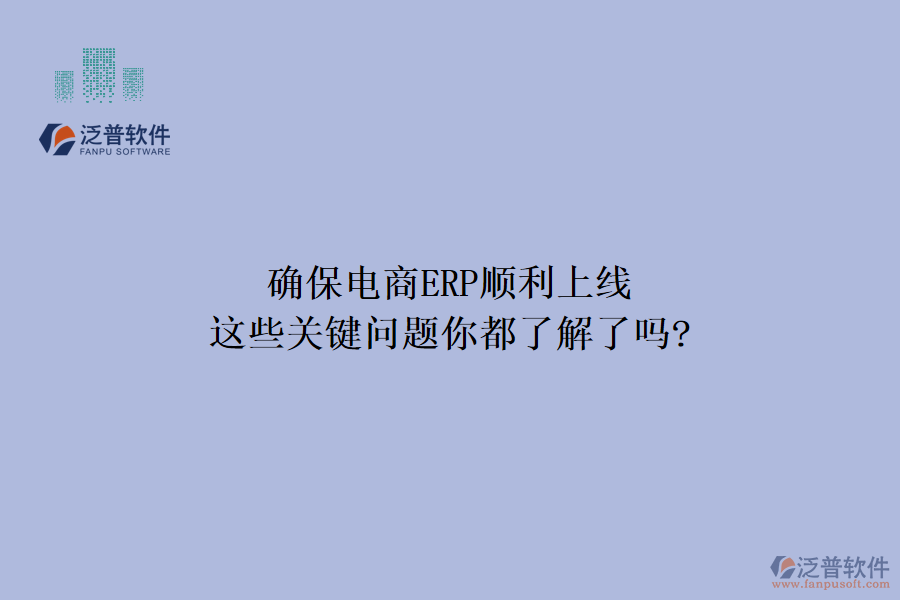 確保電商ERP順利上線，這些關(guān)鍵問題你都了解了嗎?