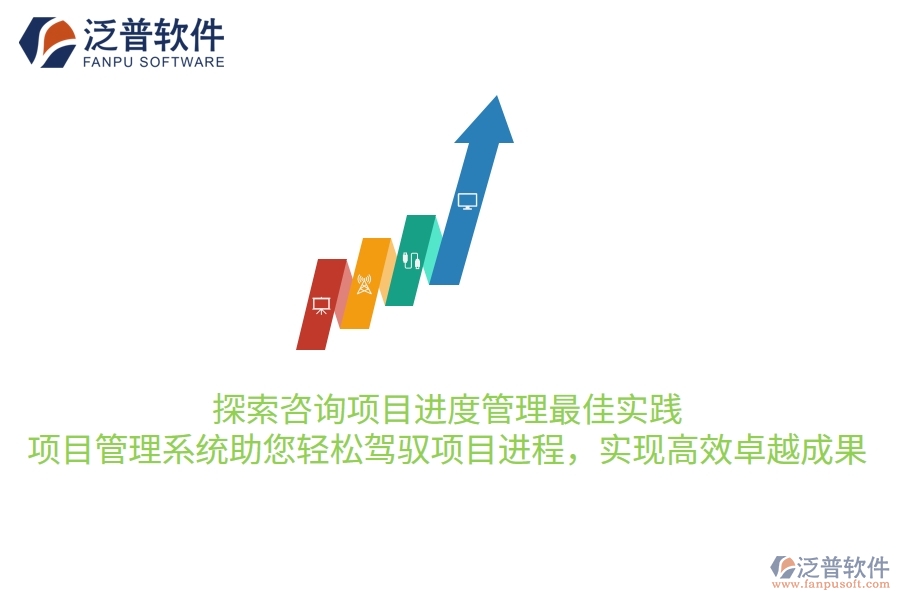 探索咨詢(xún)項(xiàng)目進(jìn)度管理最佳實(shí)踐，項(xiàng)目管理系統(tǒng)助您輕松駕馭項(xiàng)目進(jìn)程，實(shí)現(xiàn)高效卓越成果