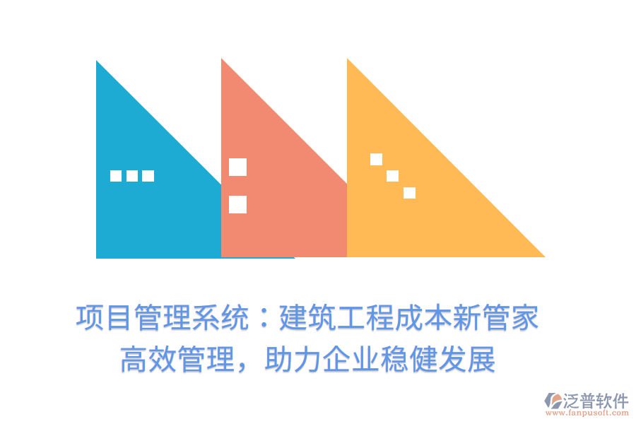項目管理系統(tǒng)：建筑工程成本新管家， 高效管理，助力企業(yè)穩(wěn)健發(fā)展