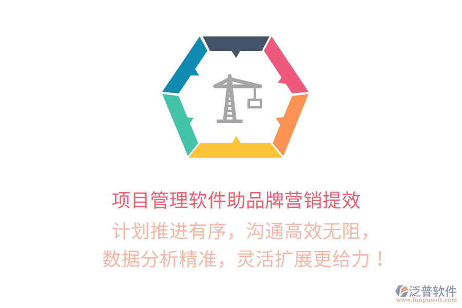 項目管理軟件助品牌營銷提效   計劃推進有序，溝通高效無阻，   數(shù)據(jù)分析精準，靈活擴展更給力！