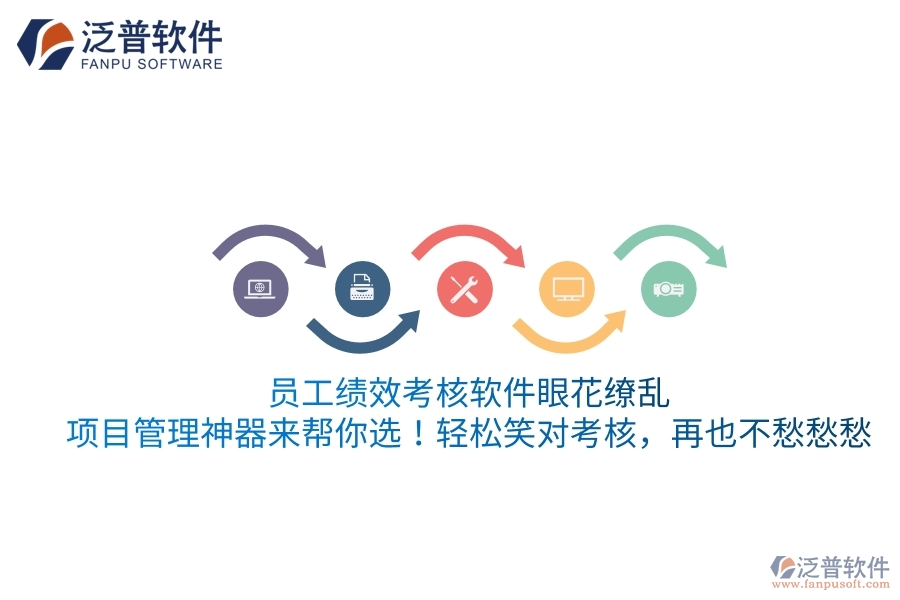 員工績(jī)效考核軟件眼花繚亂？項(xiàng)目管理神器來(lái)幫你選！輕松笑對(duì)考核，再也不愁愁愁