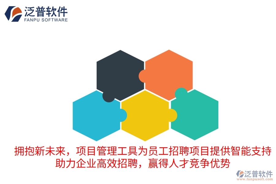 擁抱新未來，項(xiàng)目管理工具為員工招聘項(xiàng)目提供智能支持，助力企業(yè)高效招聘，贏得人才競爭優(yōu)勢