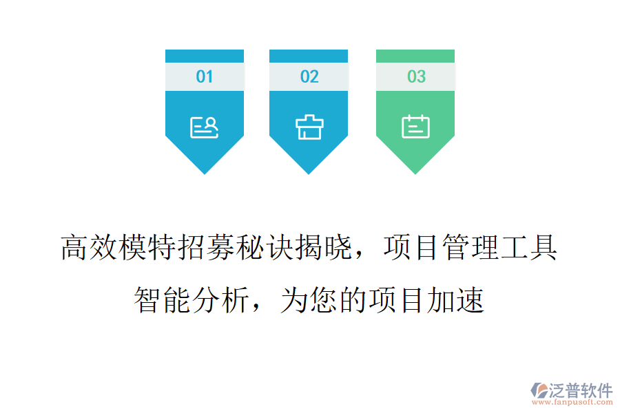 高效模特招募秘訣揭曉，項目管理工具智能分析，為您的項目加速
