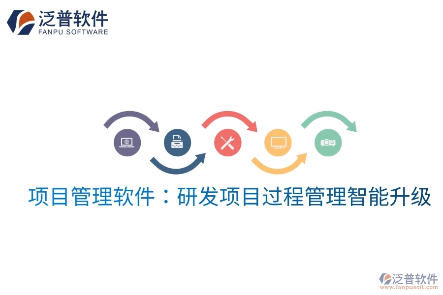 項(xiàng)目管理軟件：研發(fā)項(xiàng)目過程管理智能升級(jí)