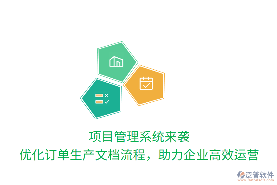 項(xiàng)目管理系統(tǒng)來襲， 優(yōu)化訂單生產(chǎn)文檔流程，助力企業(yè)高效運(yùn)營
