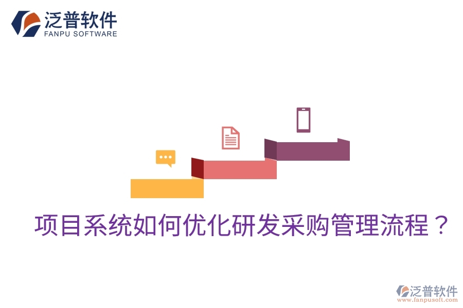 項(xiàng)目系統(tǒng)如何優(yōu)化研發(fā)采購管理流程？