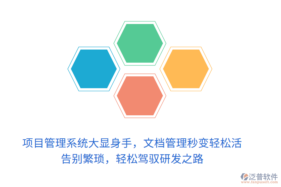 項目管理系統(tǒng)大顯身手，文檔管理秒變輕松活！ 告別繁瑣，輕松駕馭研發(fā)之路