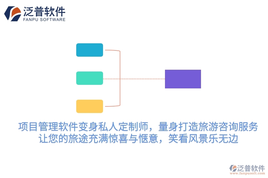項(xiàng)目管理軟件變身私人定制師，量身打造旅游咨詢服務(wù)，讓您的旅途充滿驚喜與愜意，笑看風(fēng)景樂(lè)無(wú)邊