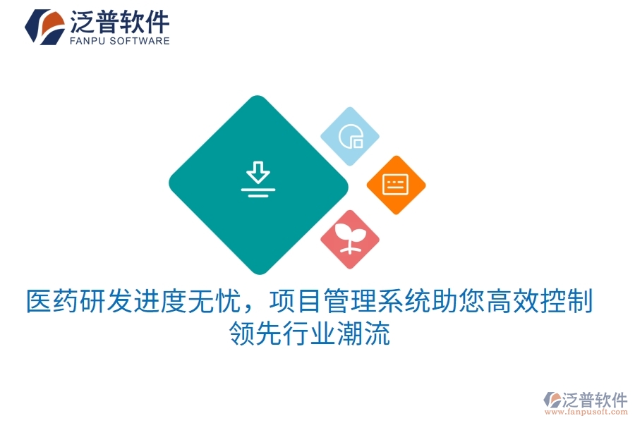 醫(yī)藥研發(fā)進(jìn)度無(wú)憂，項(xiàng)目管理系統(tǒng)助您高效控制，領(lǐng)先行業(yè)潮流