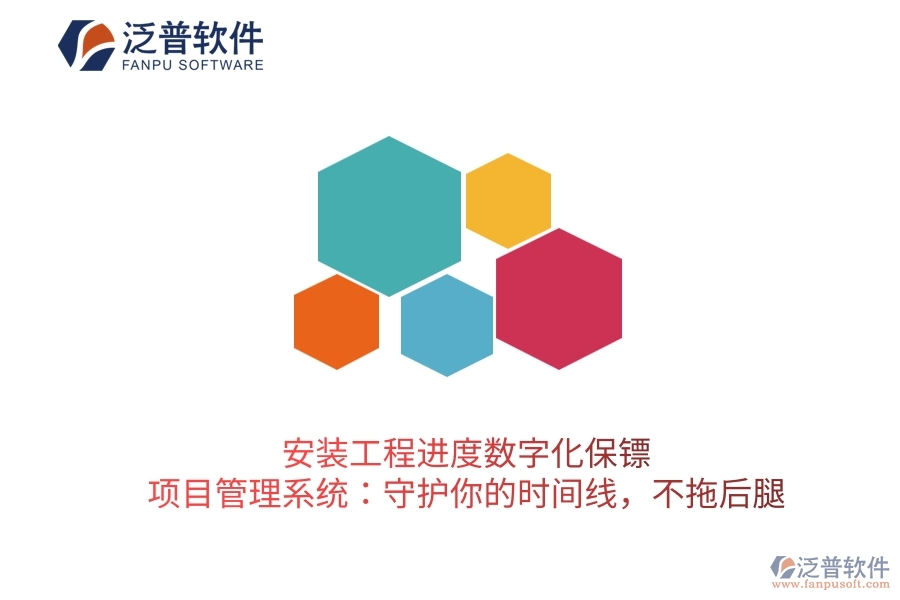 安裝工程進度數(shù)字化保鏢，項目管理系統(tǒng)：守護你的時間線，不拖后腿