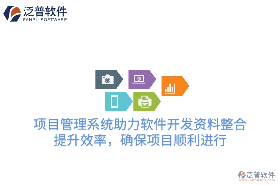 項目管理系統(tǒng)助力軟件開發(fā)資料整合，提升效率，確保項目順利進行