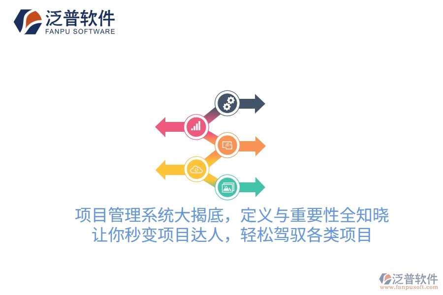 項目管理系統(tǒng)大揭底，定義與重要性全知曉！讓你秒變項目達人，輕松駕馭各類項目