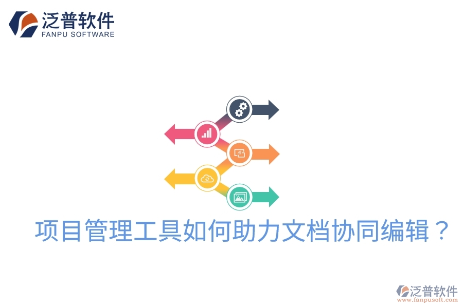 項目管理工具如何助力文檔協(xié)同編輯？