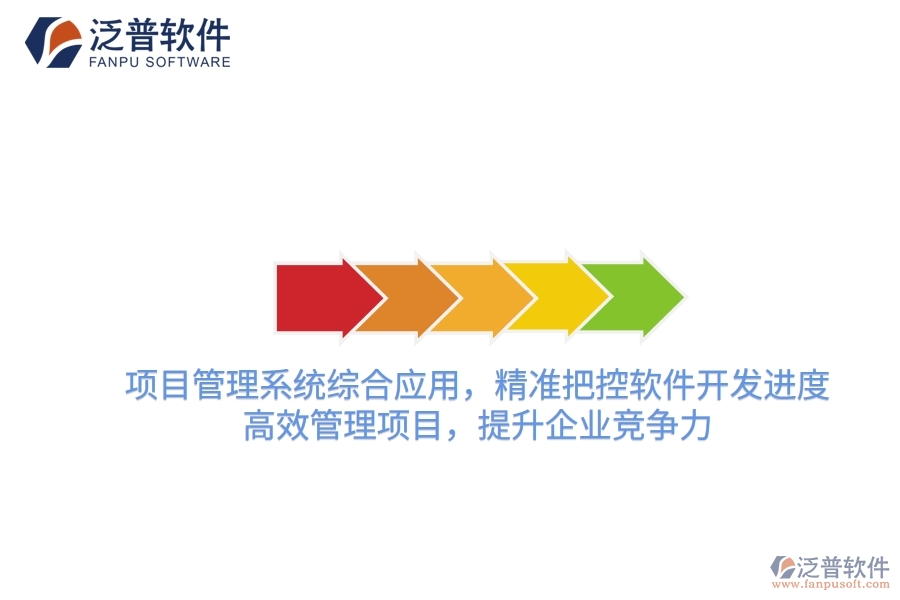 項(xiàng)目管理系統(tǒng)綜合應(yīng)用，精準(zhǔn)把控軟件開發(fā)進(jìn)度，高效管理項(xiàng)目，提升企業(yè)競爭力