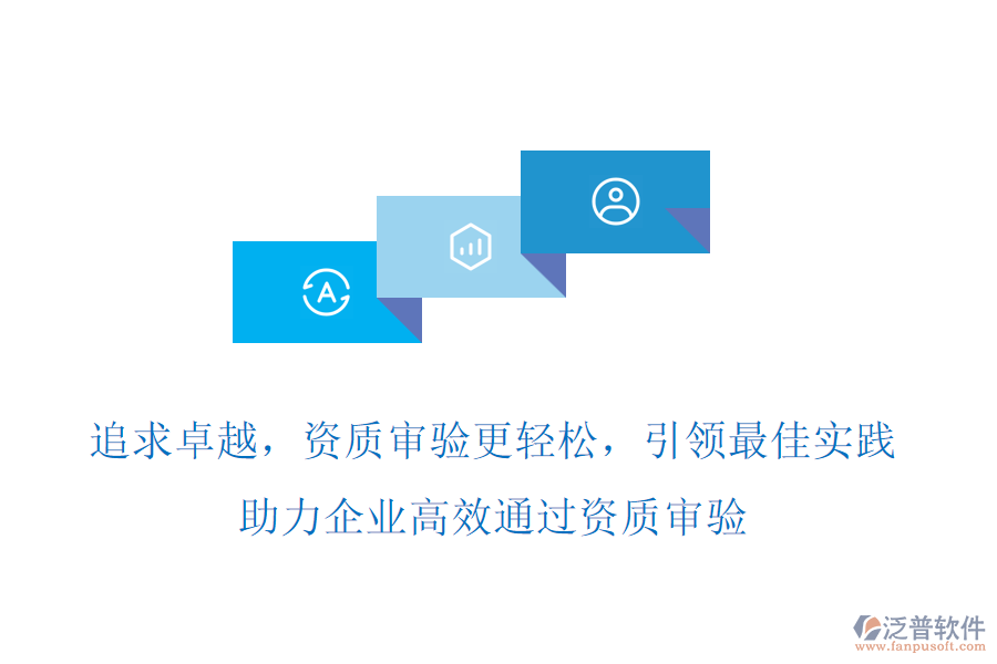 追求卓越，資質審驗更輕松，項目管理軟件引領最佳實踐，助力企業(yè)高效通過資質審驗