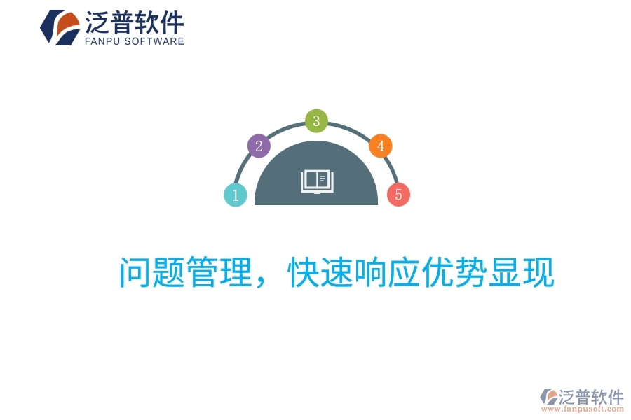 項(xiàng)目管理系統(tǒng)：問題管理，快速響應(yīng)優(yōu)勢顯現(xiàn)