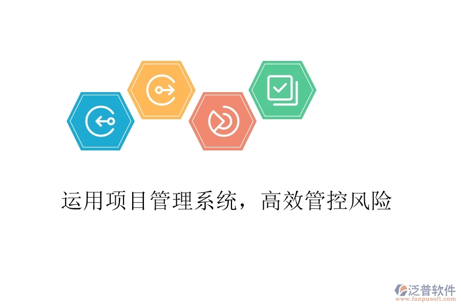 運用項目管理系統(tǒng)，高效管控風(fēng)險