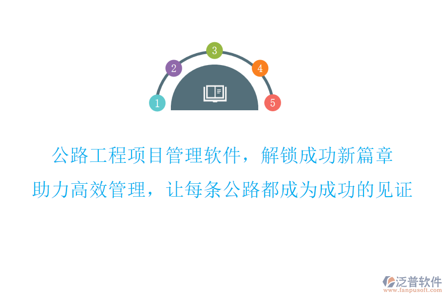 公路工程項(xiàng)目管理軟件，解鎖成功新篇章,助力高效管理，讓每條公路都成為成功的見證