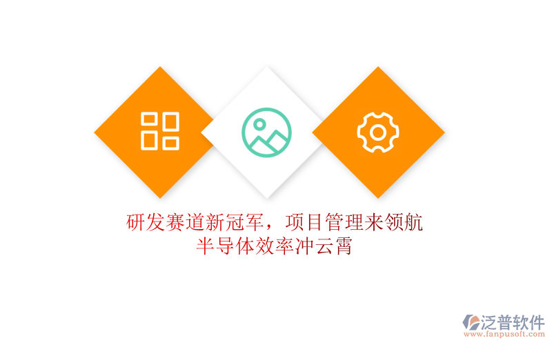研發(fā)賽道新冠軍，項(xiàng)目管理來領(lǐng)航，半導(dǎo)體效率沖云霄