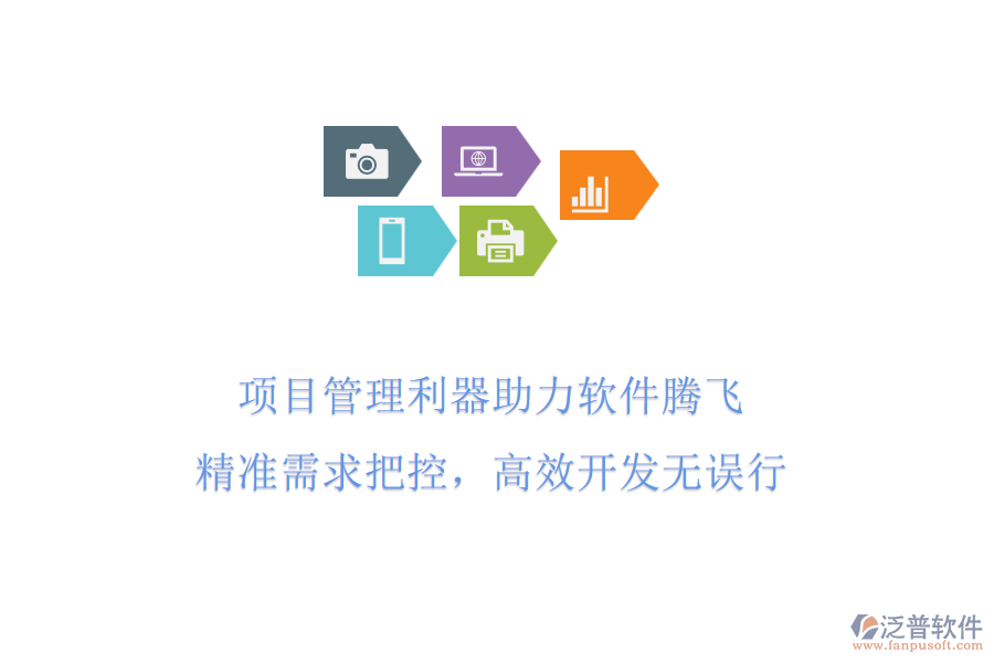 項(xiàng)目管理利器助力軟件騰飛，精準(zhǔn)需求把控，高效開發(fā)無誤行