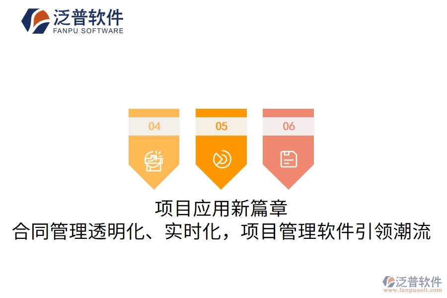項目應(yīng)用新篇章，合同管理透明化、實時化，項目管理軟件引領(lǐng)潮流
