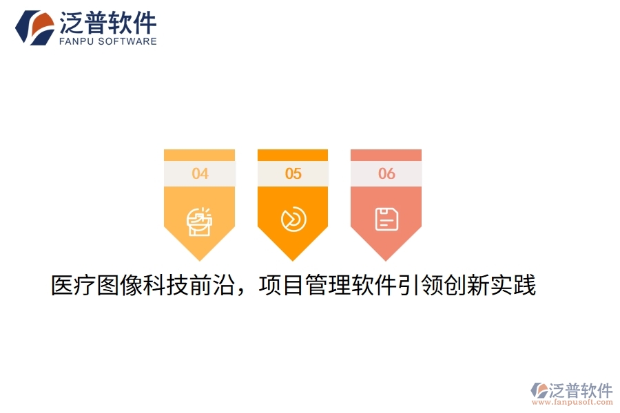 醫(yī)療圖像科技前沿，項(xiàng)目管理軟件引領(lǐng)創(chuàng)新實(shí)踐