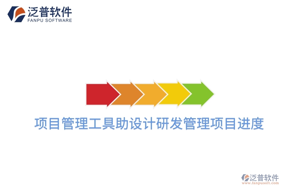項目管理工具助設計研發(fā)管理項目進度