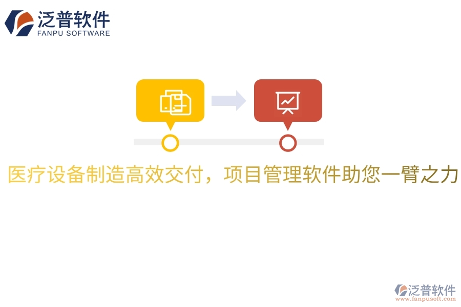 醫(yī)療設(shè)備制造高效交付，項(xiàng)目管理軟件助您一臂之力