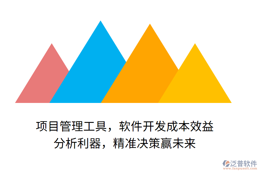 項目管理工具，軟件開發(fā)成本效益 分析利器，精準(zhǔn)決策贏未來