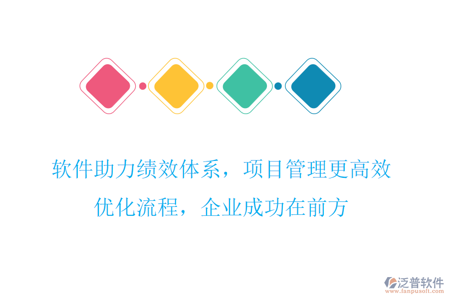 軟件助力績(jī)效體系，項(xiàng)目管理更高效，優(yōu)化流程，企業(yè)成功在前方