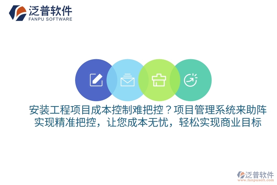 安裝工程項(xiàng)目成本控制難把控？項(xiàng)目管理系統(tǒng)來(lái)助陣，實(shí)現(xiàn)精準(zhǔn)把控，讓您成本無(wú)憂(yōu)，輕松實(shí)現(xiàn)商業(yè)目標(biāo)