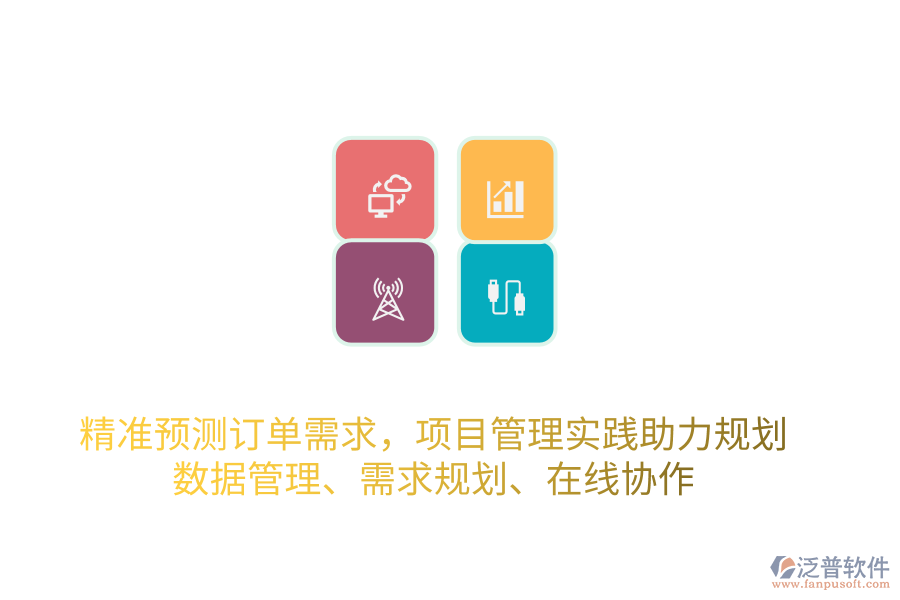 精準預測訂單需求，項目管理實踐助力規(guī)劃 數據管理、需求規(guī)劃、在線協(xié)作