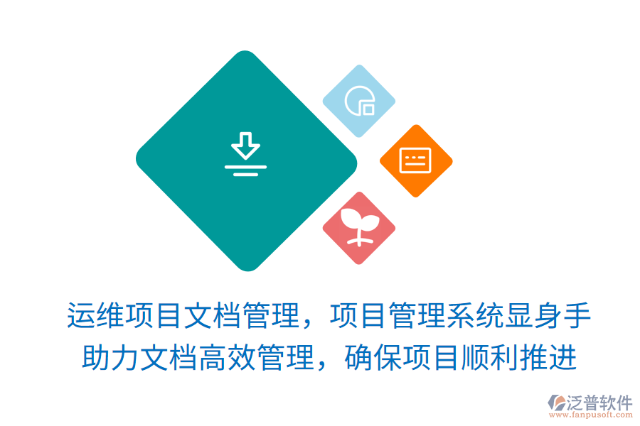 運(yùn)維項目文檔管理，項目管理系統(tǒng)顯身手！ 助力文檔高效管理，確保項目順利推進(jìn)