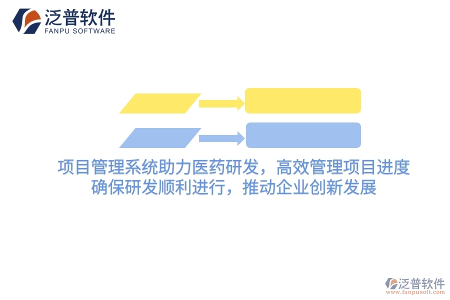 項(xiàng)目管理系統(tǒng)助力醫(yī)藥研發(fā)，高效管理項(xiàng)目進(jìn)度，確保研發(fā)順利進(jìn)行，推動(dòng)企業(yè)創(chuàng)新發(fā)展