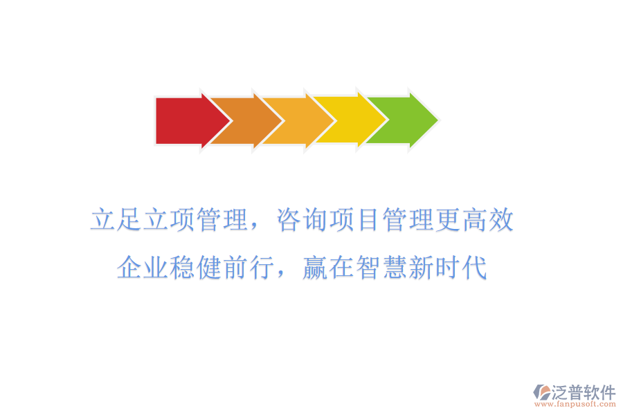 立足立項管理，咨詢項目管理更高效，企業(yè)穩(wěn)健前行，贏在智慧新時代