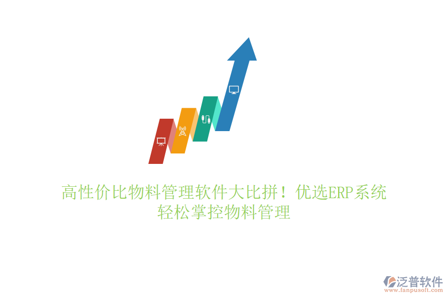 高性價(jià)比物料管理軟件大比拼！優(yōu)選ERP系統(tǒng)，輕松掌控物料管理