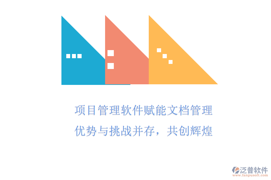 項(xiàng)目管理軟件賦能文檔管理，優(yōu)勢與挑戰(zhàn)并存，共創(chuàng)輝煌