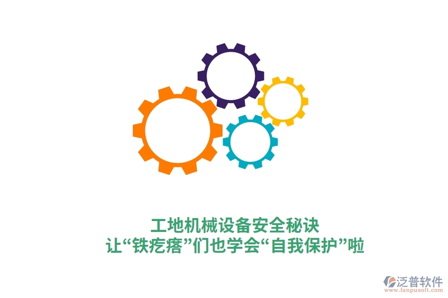 工地機械設(shè)備安全秘訣：讓“鐵疙瘩”們也學(xué)會“自我保護(hù)”啦