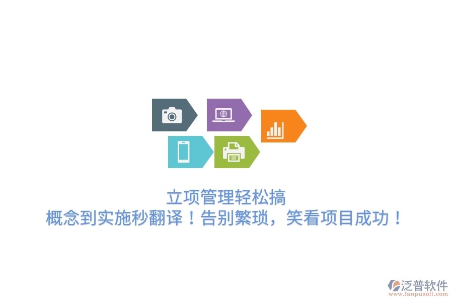 立項管理輕松搞，概念到實施秒翻譯！告別繁瑣，笑看項目成功！