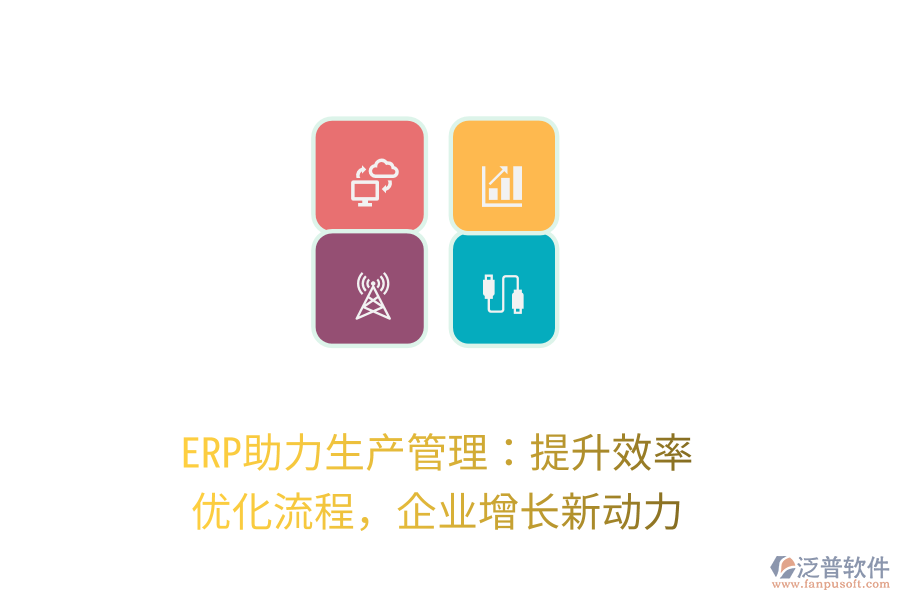 ERP助力生產(chǎn)管理：提升效率，優(yōu)化流程，企業(yè)增長新動力
