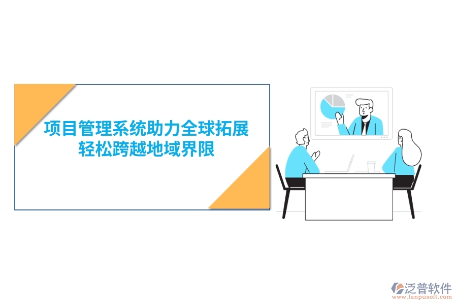 項(xiàng)目管理系統(tǒng)助力全球拓展，輕松跨越地域界限