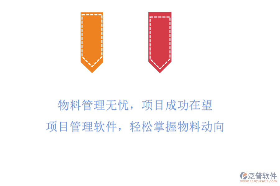 物料管理無憂，項(xiàng)目成功在望!項(xiàng)目管理軟件，輕松掌握物料動(dòng)向