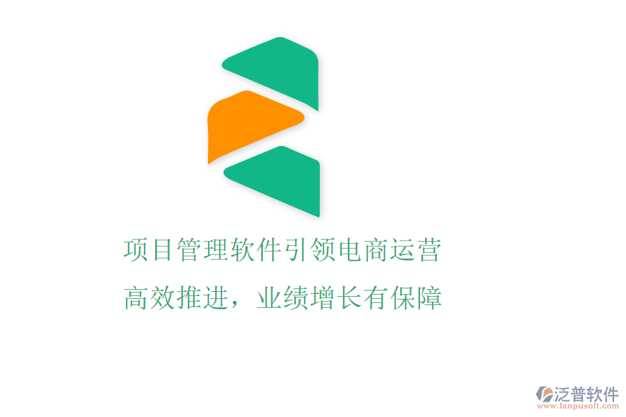 項(xiàng)目管理軟件引領(lǐng)電商運(yùn)營(yíng)，高效推進(jìn)，業(yè)績(jī)?cè)鲩L(zhǎng)有保障