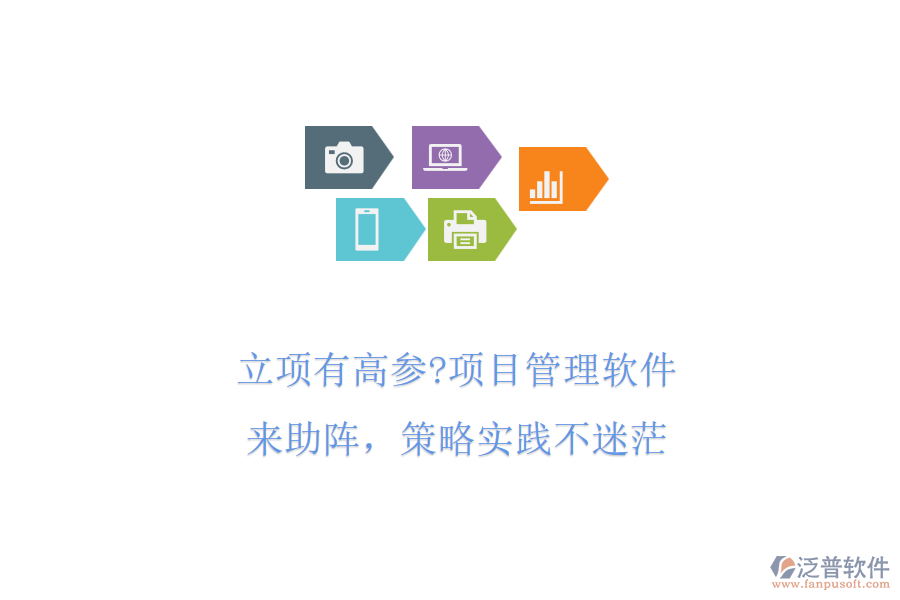 立項有高參?項目管理軟件來助陣，策略實踐不迷茫