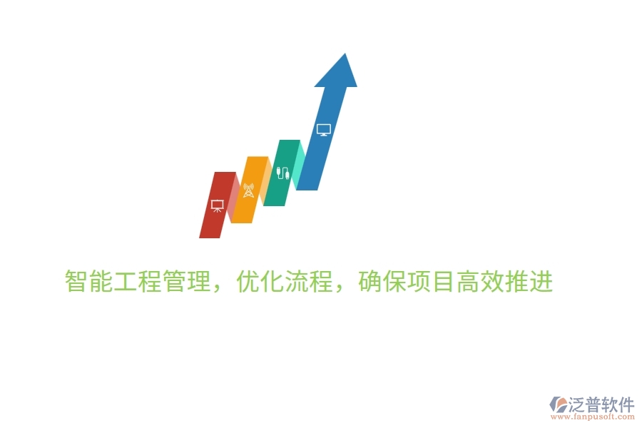 智能工程管理，優(yōu)化流程，確保項(xiàng)目高效推進(jìn)