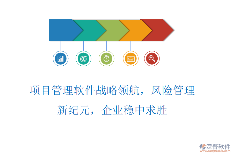 項目管理軟件戰(zhàn)略領(lǐng)航，風險管理新紀元，企業(yè)穩(wěn)中求勝