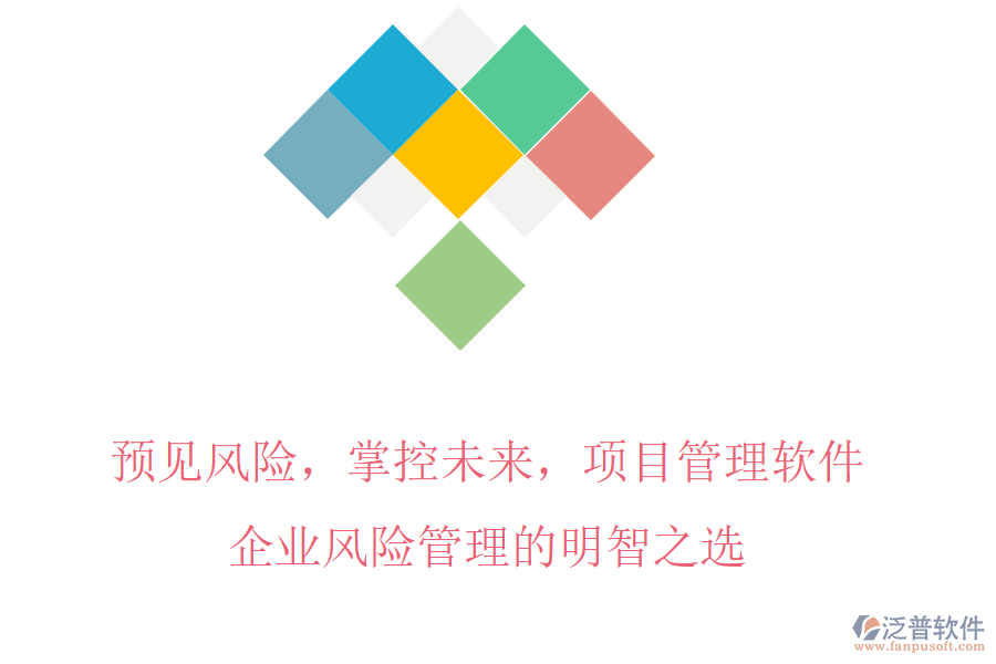 預(yù)見(jiàn)風(fēng)險(xiǎn)，掌控未來(lái)，項(xiàng)目管理軟件，企業(yè)風(fēng)險(xiǎn)管理的明智之選