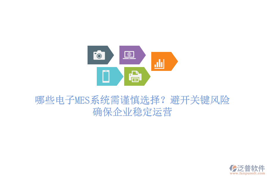 哪些電子MES系統(tǒng)需謹慎選擇？避開關鍵風險，確保企業(yè)穩(wěn)定運營
